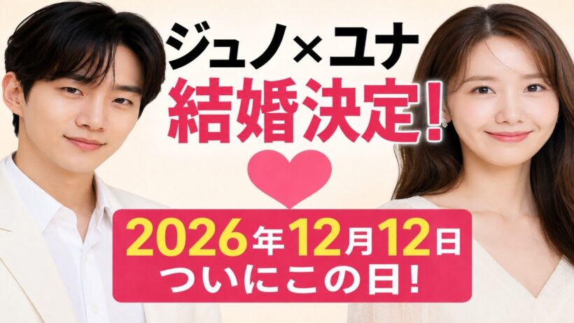 衝撃発表！イ・ジュノ、ユナとの結婚を2026年12月12日に決定か