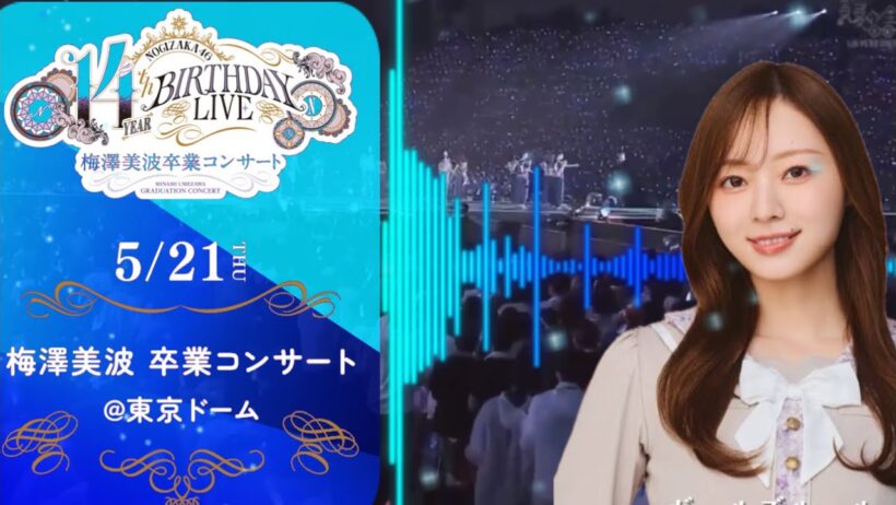 梅澤美波卒業コンサート【乃木坂46】 #俺らの梅澤美波　セットリスト