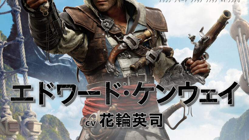 「アサシン クリードIV ブラック フラッグ」リメイク版は主人公の声優が交代。津田健次郎氏さんから花輪英司さんへ - GAME Watch