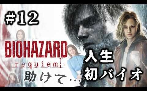 #12 ついに最終回！…寂しくてクリアしたくない病を発症中。【BIOHAZARD REQUIEM】