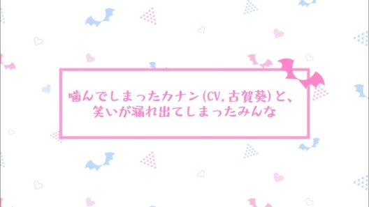 【アフレコ未公開シーン】TVアニメ『カナン様はあくまでチョロい』｜#07「カナンの夏休み」より 古賀葵