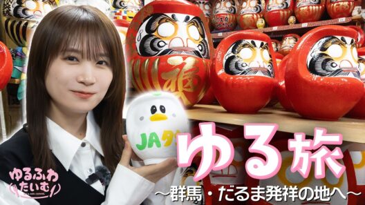 群馬の名産！だるま発祥のお寺に、絵付け体験も！秋元真夏の絵心が試される！？衝撃のじぇー太だるまが登場！