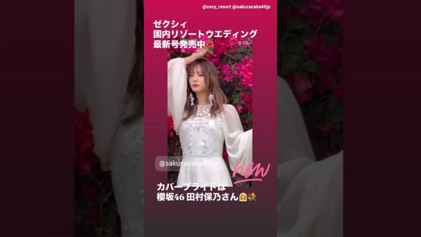 田村保乃『ゼクシィ国内リゾートウエディング-2026 Summer & Autumn –』発売中です！カバーブライドは櫻坂46 田村保乃ちゃん！