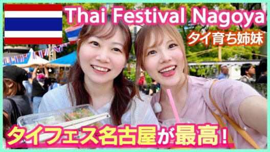 【タイフェス名古屋2026】去年以上に大混雑…！視聴者さんにもたくさん会えた🇹🇭