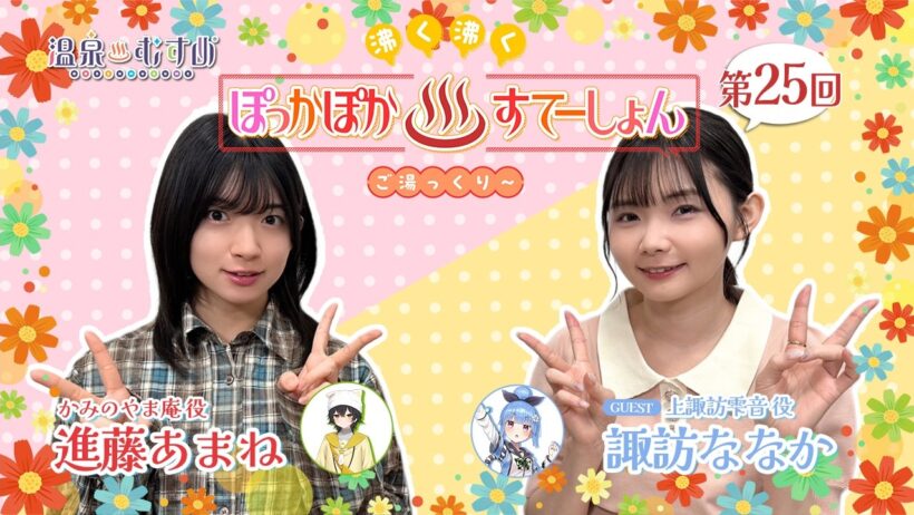 【#ぽかすて】進藤あまね ゲスト：諏訪ななか 第25回「沸く沸く ぽっかぽか♨すてーしょん ご湯っくり～」