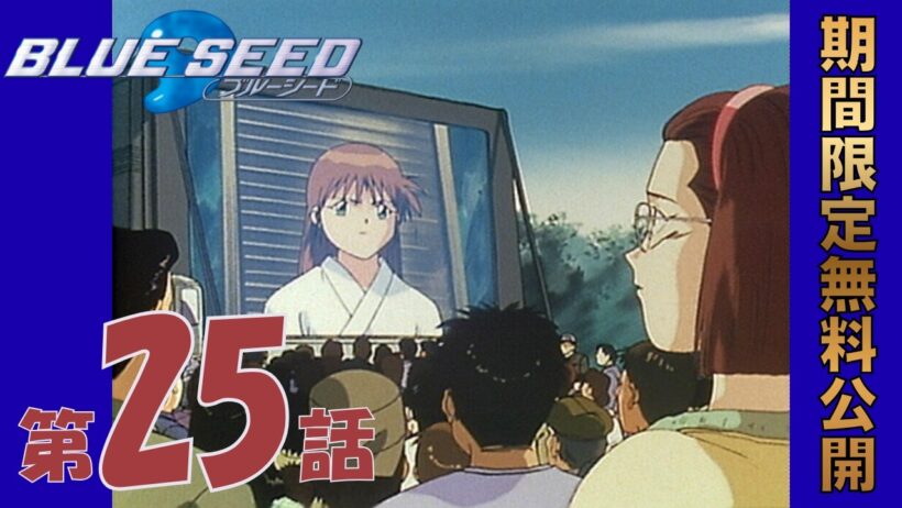【公式アニメ】「BLUE SEED」第25話 賭けます！決めます！私の運命!! ｜2026年5月22日(金)20:00～6月22日(月)19:59 まで【期間限定無料公開】