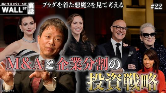 映画「プラダを着た悪魔２」から読み解くM&Aの実態【堀古英司のウォール街裏話】