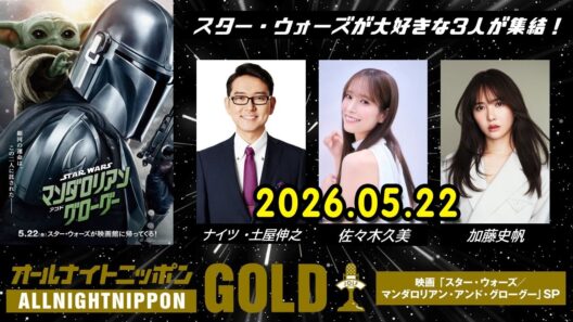 オールナイトニッポンGOLD～映画『スター・ウォーズ／マンダロリアン・アンド・グローグー』SP～  2026.05.22 出演者 : 土屋伸之（ナイツ）、佐々木久美、加藤史帆