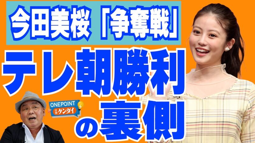 【芋澤貞雄】今田美桜、朝ドラ後の主演ドラマはテレビ朝日で…なぜTBSじゃないのか？ テレ朝の思惑は？ ベテラン芸能ジャーナリストが“裏話”を全部ぶっちゃけ！