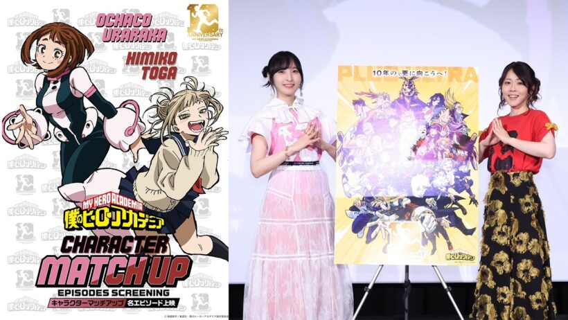 『僕のヒーローアカデミア』佐倉綾音(麗日お茶子役)&福圓美里(トガヒミコ役) 舞台挨拶／2026.5.16 ヒロアカアニメ10周年キャラクターマッチアップ名エピソード上映