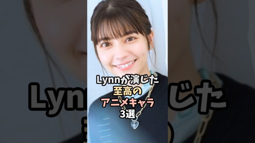 Lynnが演じた可愛いアニメキャラ3選 #lynn