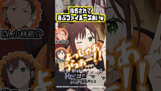 【リゼロ】シャウラ役はオファー！喜ぶファイルーズあいw #小林裕介 #ファイルーズあい