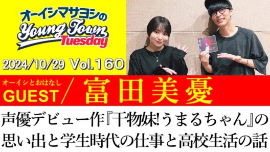 【ゲスト:富田美憂】声優デビュー作『干物妹!うまるちゃん』の思い出と学生時代の仕事と高校生活の話【切り抜き/オーイシマサヨシのヤングタウン第160回放送(2024/10/29)】