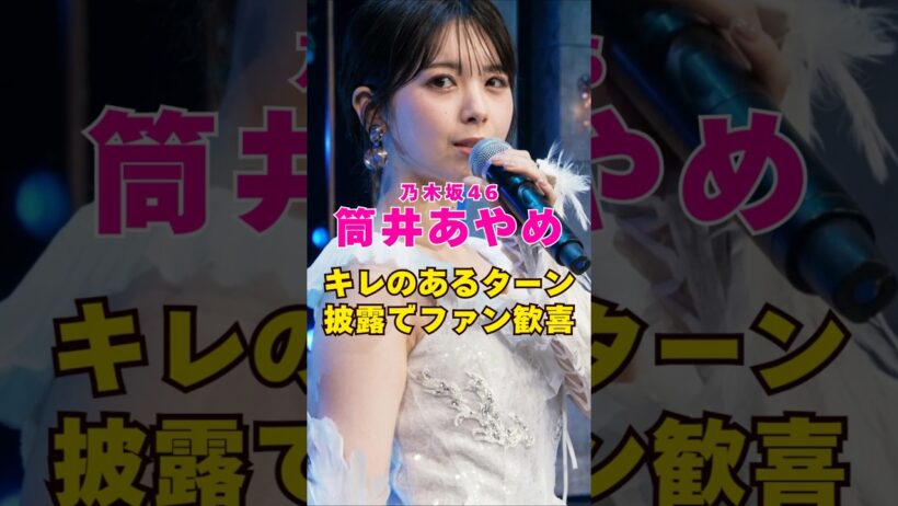 乃木坂46・筒井あやめの切れのあるターン#芸能人 #芸能界 #芸能 #shorts #乃木坂46 #乃木坂