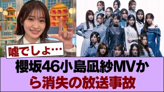 【櫻坂46】初選抜の小島凪紗がMVから完全消失、明らかな編集ミスに「これ差し替えできるんかいな」!? #櫻坂46 #櫻坂46の家