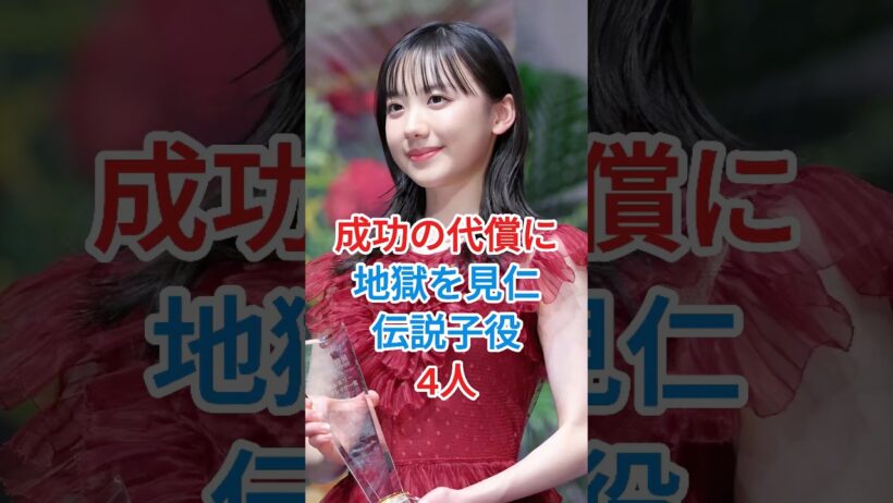 成功の代償に地獄を見た伝説の子役4人#芸能人#芦田愛菜#福原遥#伊藤沙莉#fyp