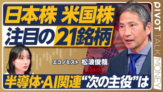 【日本株&米国株】最新注目銘柄21選／半導体・AI関連の”次の主役”／脚光を浴びる光電融合技術／レアアース関連銘柄の次の買い場／TPU対GPU／柴田阿弥×松波俊哉【PIVOT MONEY】
