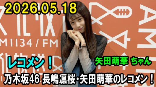 乃木坂46 長嶋凛桜・矢田萌華のレコメン！2026.05.18