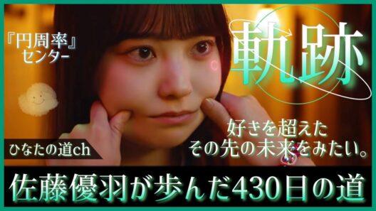 『未来を信じてみたい』それが佐藤優羽ちゃんと僕たちおひさまが感情を重ねる理由。【日向坂46】