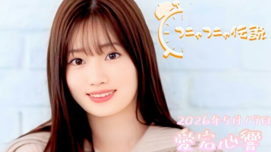 2026年5月19日 フニャフニャ伝説 (愛宕心響/リモート出演)