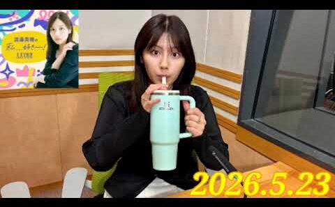 渡邉美穂の私、、、好き～～！　2026.5.23