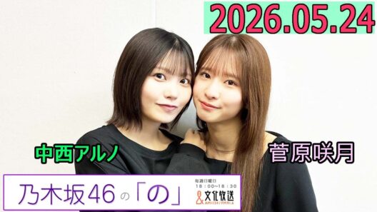 乃木坂46の「の」（乃木のの）菅原咲月,中西アルノ  2026年05月24日 .
