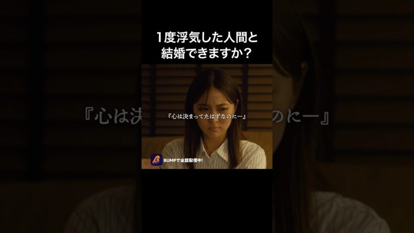 浮気した男と結婚できますか？？#30歳目前人生設計狂いました  #ショートドラマ見るならbump  #浮気  #浮気相手 #ショートドラマ