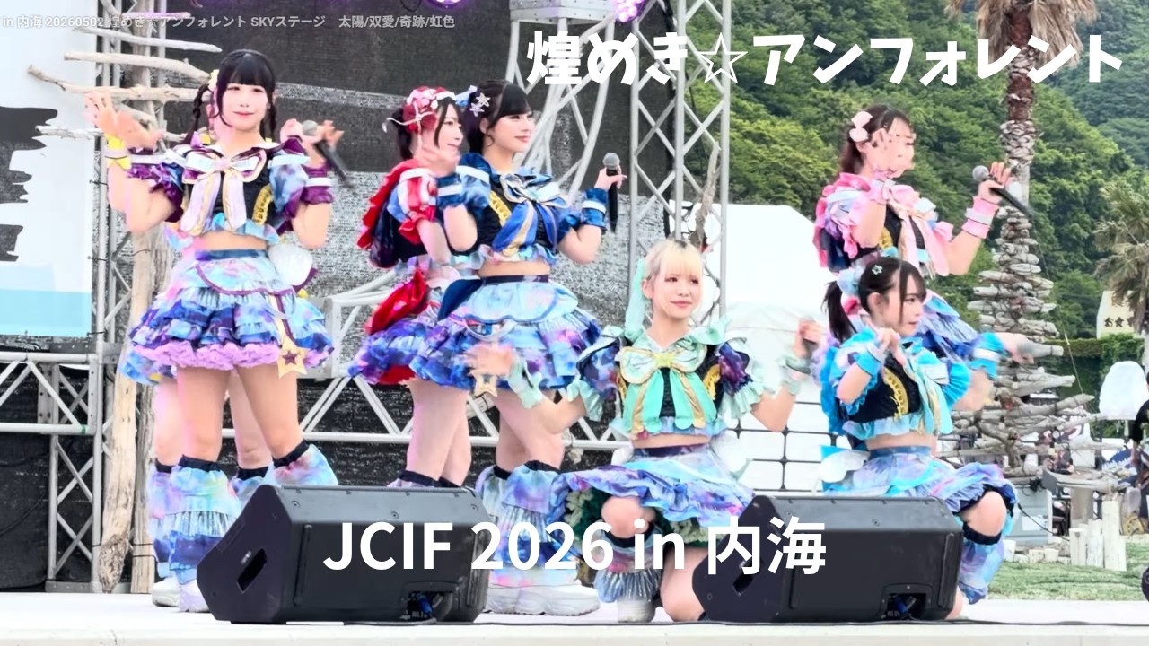 Jcif JCIF in 内海 20260502 煌めき☆アンフォレント SKYステージ 太陽/双愛/奇跡/虹色 - moe zine