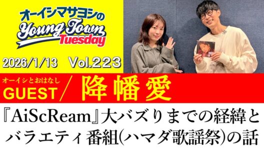 【ゲスト:降幡愛】『AiScReam』大バズりまでの経緯とバラエティ番組(ハマダ歌謡祭)の話【切り抜き/オーイシマサヨシのヤングタウン第223回放送(2026/1/13)】
