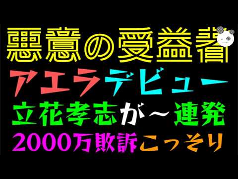 【大津綾香】悪意の受益者、アエラデビュー♪『立花孝志が～連発』2000万敗訴こっそり