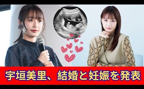 宇垣美里の結婚と妊娠の真相が明らかに