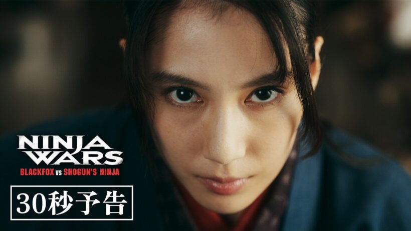 映画『NINJA WARS 〜BLACKFOX VS SHOGUN'S NINJA〜』30秒予告｜主演 山本千尋×監督 坂本浩一 最新作 2026年5月29日(金)公開