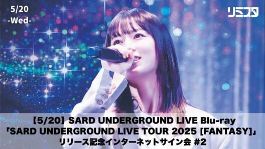 【5/20】SARD UNDERGROUND LIVE Blu-ray「SARD UNDERGROUND LIVE TOUR 2025 [FANTASY]」 リリース記念インターネットサイン会#2