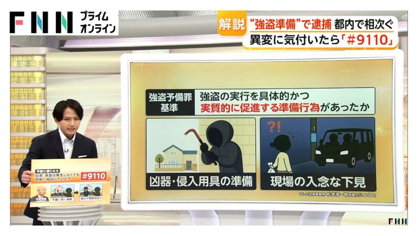多発する“トクリュウ”事件　異変感じたら「#9110」　凶器などの準備や下見で「強盗予備罪」の可能性も（2026年05月25日）