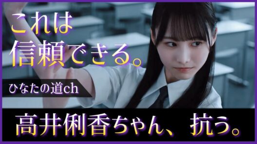 グループの圧力にも抗う高井俐香ちゃんが信頼できすぎるww【日向坂46】