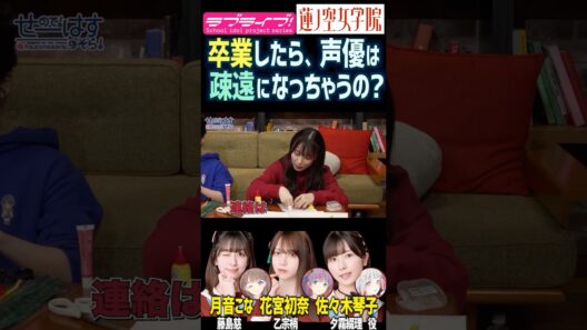 【蓮ノ空】卒業したら声優は疎遠になっちゃうの？【Link! Like! ラブライブ!】#shorts リンクラ 佐々木琴子 花宮初奈 月音こな こっちゃん うい様 こなち 夕霧綴理 乙宗梢 藤島慈