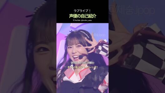 ラブライブ！声優の自己紹介