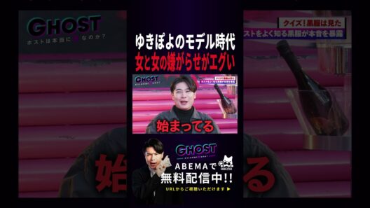 ゆきぽよモデル時代の女と女の嫌がらせ話がヤバすぎた #abema #アベマ #吉村崇 #ホスト #ホストクラブ