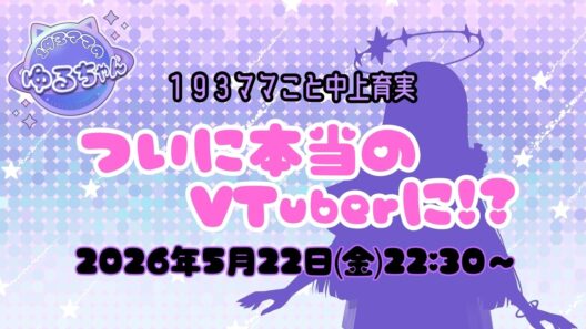 【#中上育実Vtuberデビュー 】ほんとにホントのVtuberに…！！？