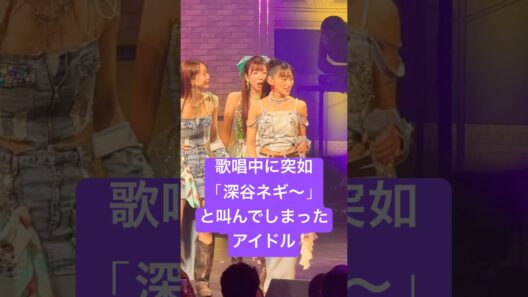決め台詞で「深谷ネギ〜」と叫んでしまったアイドル #茜屋日海夏 #i_ris #りすつあー11 #kawaii #live