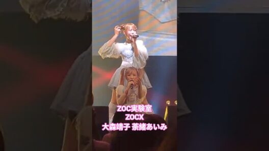 #ZOCX #ZOC実験室 #大森靖子 #荼緒あいみ #ZOC #ライブ #アイドル