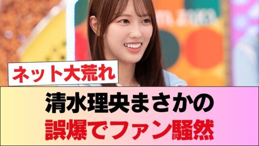 清水理央がまさかの●●誤爆？！乃木坂炎上の裏で起きた悲劇にファン大激怒www #日向坂46 #日向坂 #日向坂で会いましょう #乃木坂46 #櫻坂46