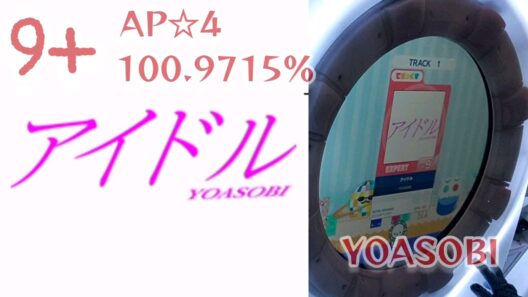 アイドル EXPERT(Lv.9+)ALL PERFECT☆4《maimaiでらっくす》#pops #アニメ#yoasobi