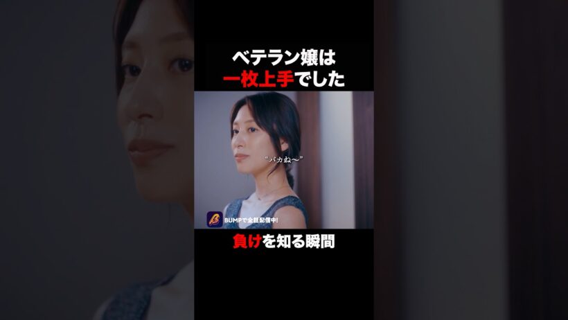 ラウンジ嬢のマウント顔がこちら💁 #ラウンジ嬢の本指客 #BUMPドラマ #港区女子 #ショートドラマ