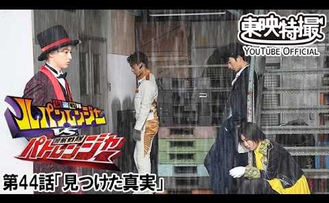 快盗戦隊ルパンレンジャーＶＳ警察戦隊パトレンジャー　第44話[公式]