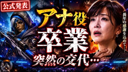 【衝撃】アナ役が交代…榊原良子が『オーバーウォッチ』卒業を正式発表