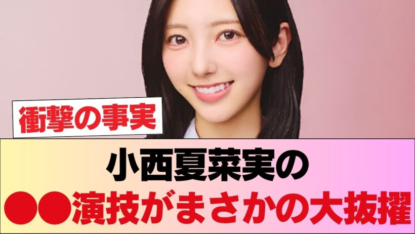 驚愕！小西夏菜実のあの「●●」がまさかのドラマ抜擢の理由に…！？遂に世間に見つかってしまうwww #日向坂46 #日向坂 #日向坂で会いましょう #乃木坂46 #櫻坂46