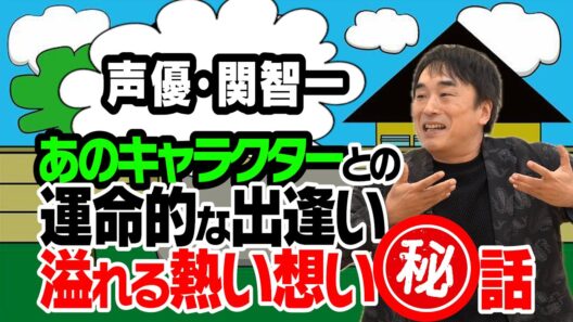 【スネ夫のオーディション秘話】【声優界のお金事情】【演じ分けのコツ！？】敵わない声優｜今後やってみたいキャラクター｜名作吹き替えの難しさ｜【関智一 × 馬場康夫】〈前編〉