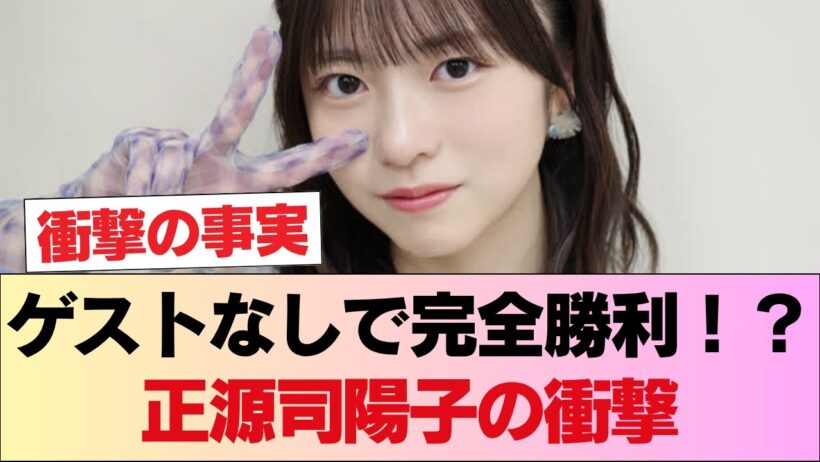 驚愕！正源司陽子が●●なしで圧倒的勝利？！裏番組の強敵をボコボコにした件www #日向坂46 #日向坂 #日向坂で会いましょう #乃木坂46 #櫻坂46
