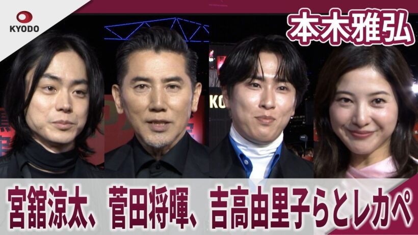【期間限定】本木雅弘　宮舘涼太、菅田将暉、吉高由里子らとレカペ　『黒牢城』ジャパンプレミアレッドカーペットセレモニー
